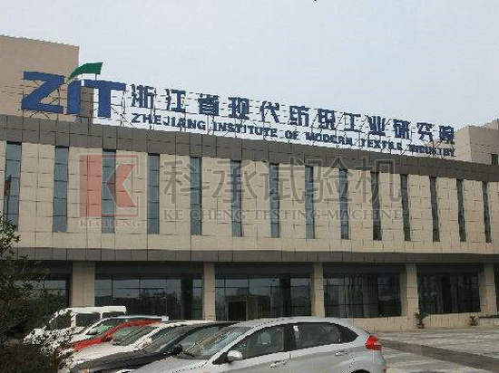 浙江省現代紡織工業(yè)研究院